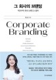 그 회사의 브랜딩= Corporate Branding: 처음부터 잘난 브랜드는 없다