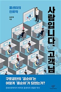 사람입니다, 고객님  : 콜센터의 인류학