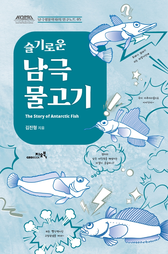 슬기로운 남극 물고기= The story of antarctic fish