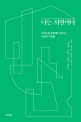 나는 시민이다 : 그리스와 로마에서 만나는 최초의 시민들