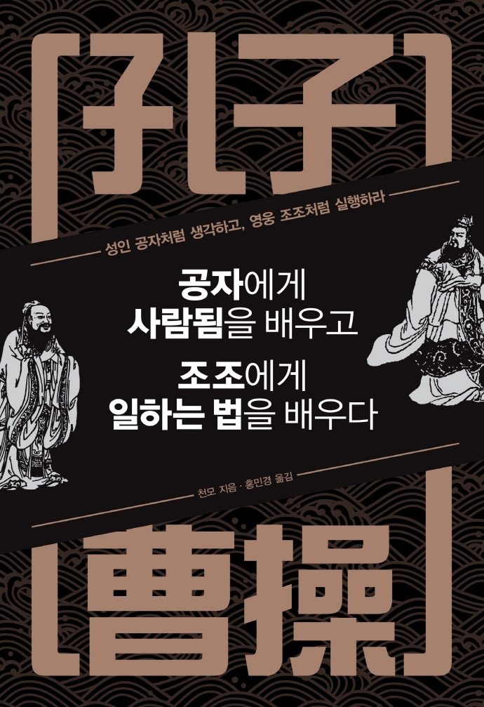 공자에게 사람됨을 배우고 조조에게 일하는 법을 배우다 (성인 공자처럼 생각하고, 영웅 조조처럼 실행하라)