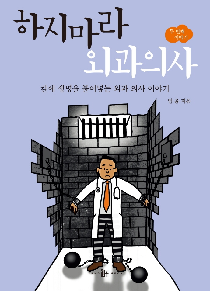 하지마라 외과 의사 두 번째 이야기 (칼에 생명을 불어넣는 외과 의사 이야기)