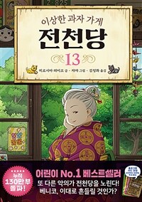 (이상한 과자 가게) 전천당. 13