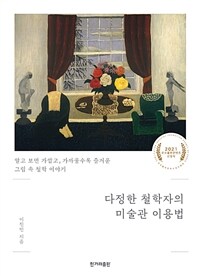 다정한 철학자의 미술관 이용법 : [큰글자도서] : 알고 보면 가깝고, 가까울수록 즐거운 그림 속 철학 이야기 