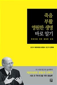 죽음 부활 영원한 생명 바로 알기 : 현대인을 위한 종말론 강의 