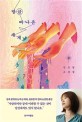 [큰글자책] 방금 떠나온 세계: 김초엽 소설집
