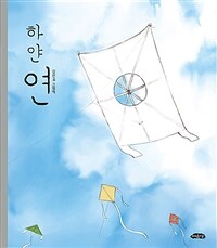 하얀 연 : 김민우 그림책