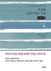 부모를 실망시키는 기술 (독립적인 인생을 위한 용기,큰글씨책)