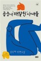 공중에 매달린 사내들 : 김상하 장편소설