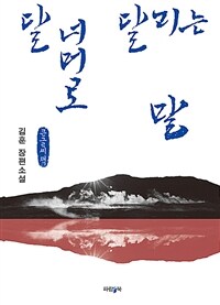 달 너머로 달리는 말  : 김훈 장편소설 - 큰글씨도서 / 김훈 지음