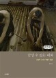 끝낼 수 없는 대화 : 오늘에 건네는 예술의 말들[큰글자도서]