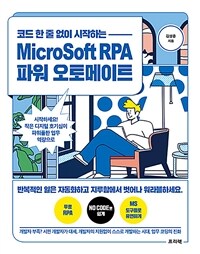 (코드 한 줄 없이 시작하는)Microsoft RPA 파워 오토메이트