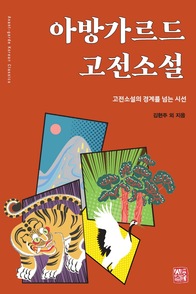 아방가르드 고전소설 = Avant-garde Korean classics : 고전소설의 경계를 넘는 시선 