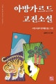아방가르드 고전소설 = Avant-garde Korean classics : 고전소설의 경계를 넘는 시선