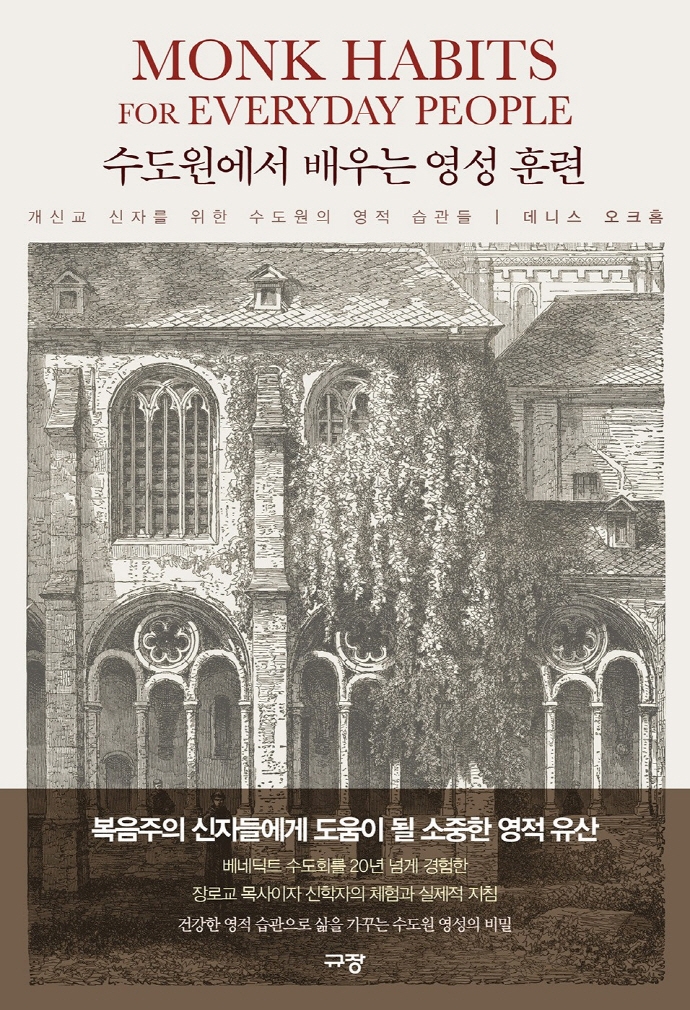 수도원에서 배우는 영성 훈련: 개신교 신자를 위한 수도원의 영적 습관들