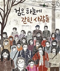 검은 하늘에 갇힌 사람들