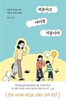 비혼이고 아이를 키웁니다 : 결혼도 출산도 아닌 새로운 가족의 탄생  표지이미지