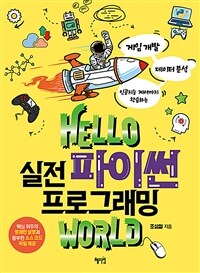 Hello 실전 파이썬 프로그래밍 world