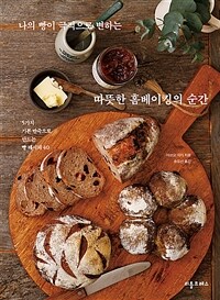 나의 빵이 극적으로 변하는 따뜻한 홈베이킹의 순간: 5가지 기본 반죽으로 만드는 빵 레시피 40