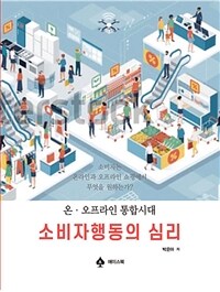 소비자행동의 심리 (온오프라인 통합시대)