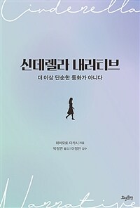 신데렐라 내러티브 : 더 이상 단순한 동화가 아니다 