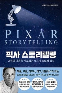 픽사 스토리텔링 Pixar storytelling : 고객의 마음을 사로잡는 9가지 스토리 법칙 