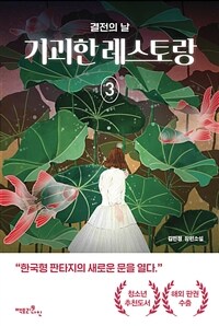 기괴한레스토랑:김민정장편소설.3,결전의날
