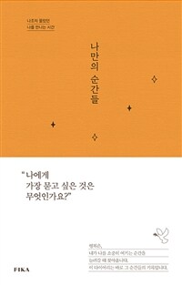 나만의 순간들