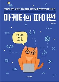 마케터의 파이썬: 코딩의 C도 모르는 우리들을 위한 맞춤 프로그래밍 가이드