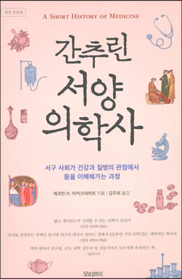 간추린 서양 의학사: 서구 사회가 건강과 질병의 관점에서 몸을 이해해가는 과정