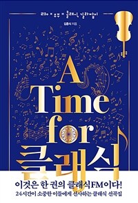 A Time for 클래식 : 230 x 우주 = 클래식 길라잡이 