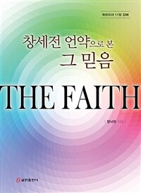 창세전 언약으로 본 그 믿음: 히브리서 11장 강해