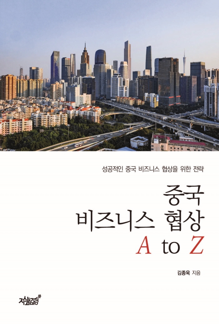 중국 비즈니스 협상 A to Z- [전자책] : 성공적인 중국 비즈니스 협상을 위한 전략