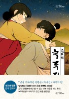 녹두전 : 조선열애뎐. 5 표지이미지
