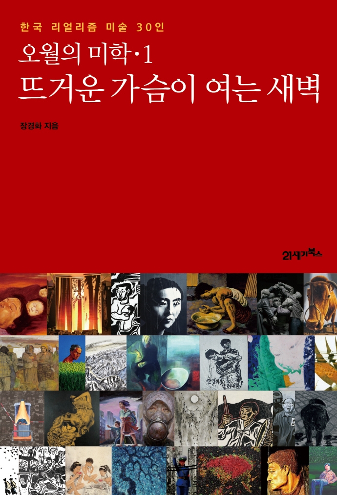 오월의 미학. 1, 뜨거운 가슴이 여는 새벽: 한국 리얼리즘 미술 30인