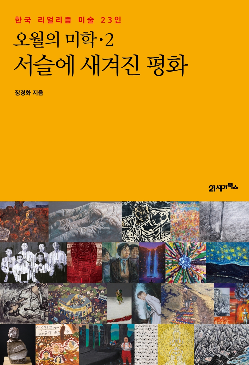 오월의 미학. 2, 서슬에 새겨진에 평화: 한국 리얼리즘 미술 23인