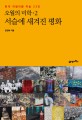오월의 미학. 2:, 서슬에 새겨진에 평화 : 한국 리얼리즘 미술 23인