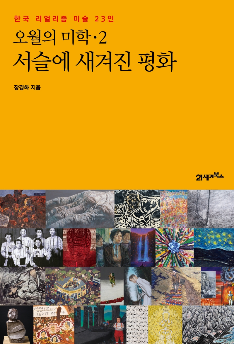 오월의 미학: 한국 리얼리즘 미술 23인. 2, 서슬에 새겨진 평화