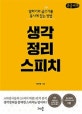 생각정리스피치  : 말하기와 글쓰기를 동시에 잡는 방법  : 큰글자책