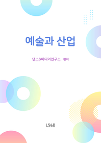 예술과 산업 - [교보 전자책]