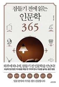 잠들기전에읽는인문학365