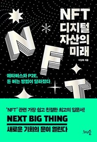 NFT, 디지털 자산의 미래- [전자책] : 메타버스와 P2E, 돈 버는 방법이 달라졌다