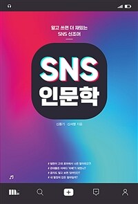 SNS 인문학: 알고 쓰면 더 재밌는 SNS 신조어