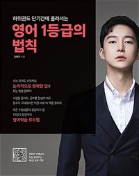 (하위권도 단기간에 올라서는)영어 1등급의 법칙