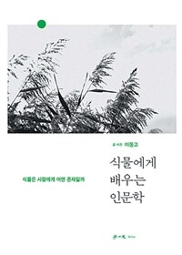 식물에게 배우는 인문학 : 식물은 사람에게 어떤 존재일까 