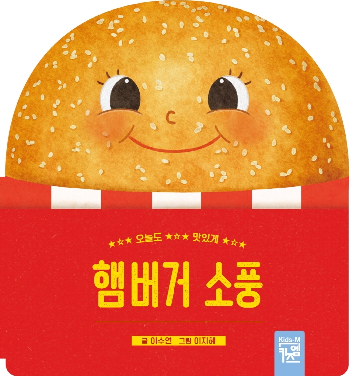 햄버거 소풍: 오늘도 맛있게