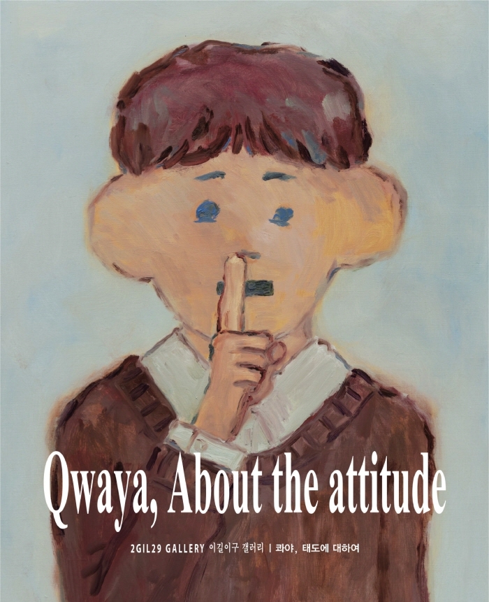 콰야, 태도에 대하여= Qwaya, about the attitude