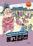 옹고집전 : 고집불통 옹고집 진짜 사람 된 이야기 표지이미지