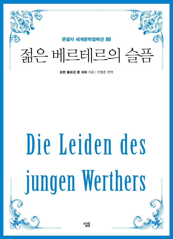 젊은 베르테르의 슬픔 [큰글자도서]