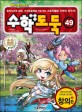 (코믹 메이플스토리) 수학도둑: 창의편. 49